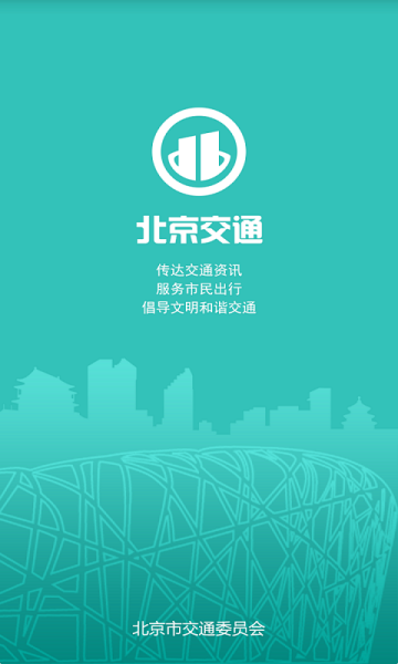 北京交通截图4: