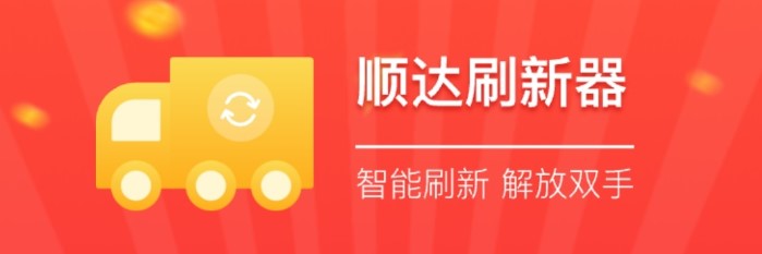 順達刷新器app下載
