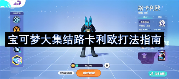 寶可夢(mèng)大集結(jié)路卡利歐打法指南