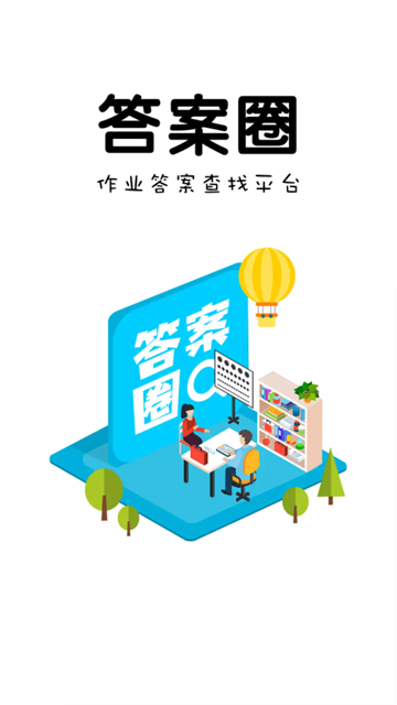 答案圈截圖4