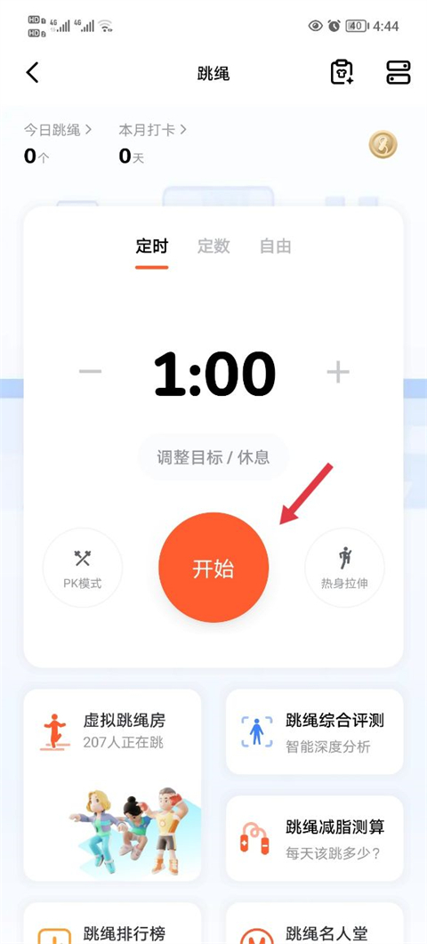 天天跳繩app手機(jī)版