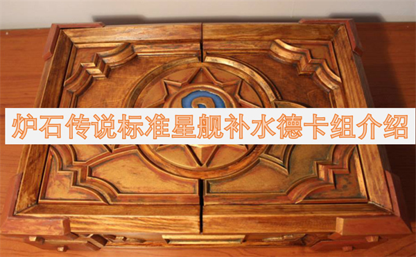 爐石傳說標(biāo)準(zhǔn)星艦補水德卡組介紹