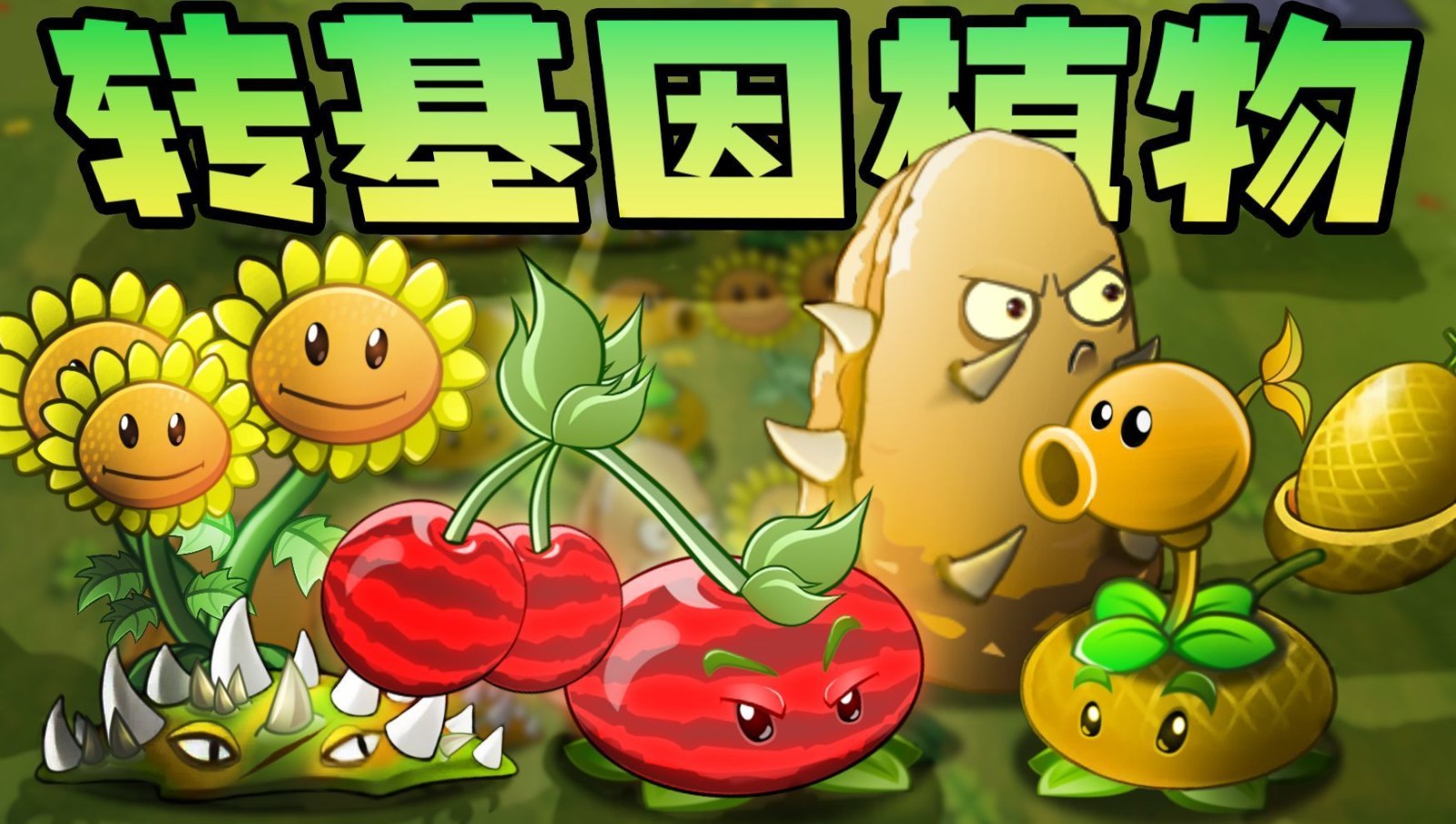 植物大戰(zhàn)僵尸轉(zhuǎn)基因版截圖1