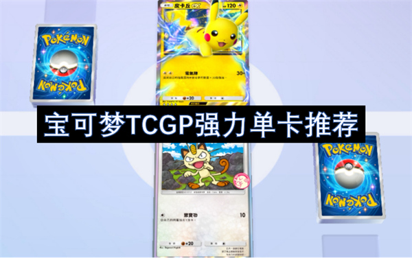 寶可夢(mèng)TCGP強(qiáng)力單卡推薦