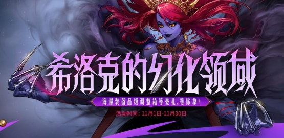 DNF希洛克的幻化領(lǐng)域活動(dòng)介紹