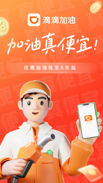 滴滴加油app截圖4