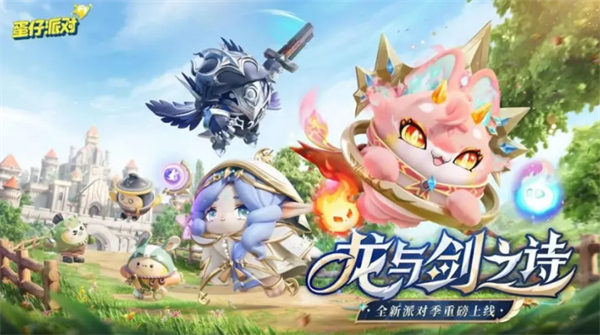 蛋仔派對(duì)龍與劍之詩賽季王冠如何獲得