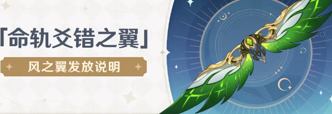 原神風(fēng)之翼獲取方法