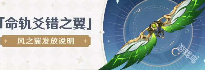 原神風(fēng)之翼獲取方法