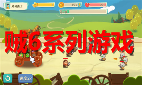 賊6系列