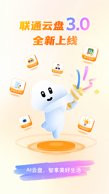 聯(lián)通云盤截圖4
