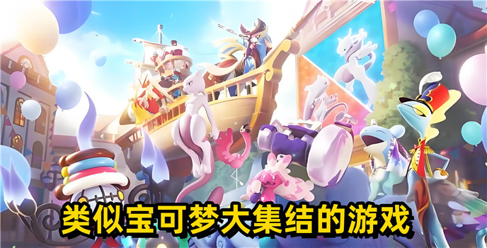 類似寶可夢大集結的游戲