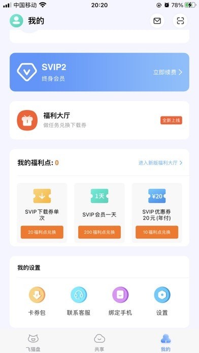 飛貓盤截圖1