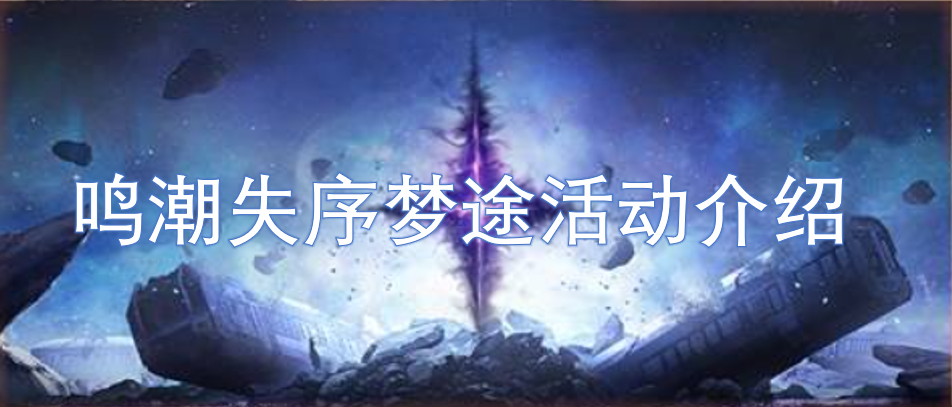 鳴潮失序夢途活動介紹