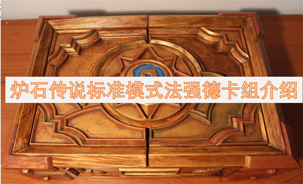 爐石傳說標(biāo)準(zhǔn)模式法強(qiáng)德卡組介紹