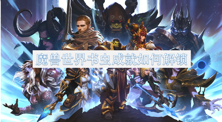 魔獸世界書蟲成就如何解鎖