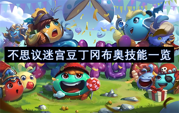 不思議迷宮豆丁岡布奧技能一覽
