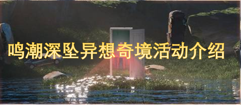 鳴潮深墜異想奇境活動介紹