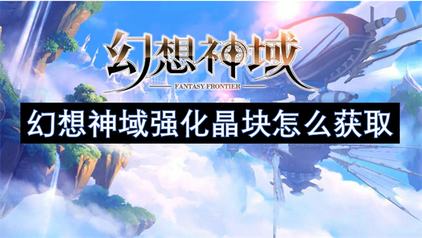 幻想神域強化晶塊怎么獲取