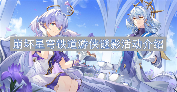 崩壞星穹鐵道游俠謎影活動一覽