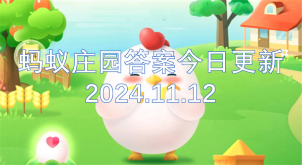 螞蟻莊園答案今日更新2024.11.12