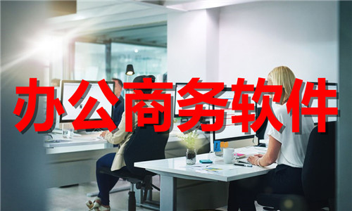 辦公商務(wù)