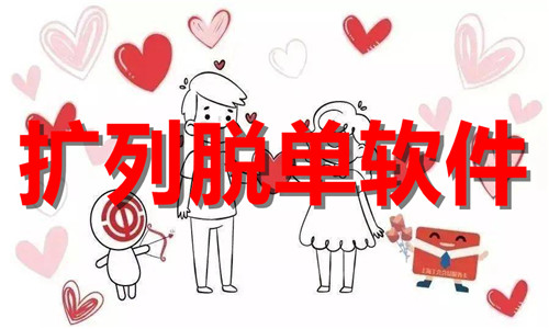 擴(kuò)列脫單