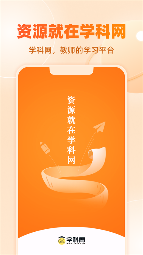 學(xué)科網(wǎng)app截圖1