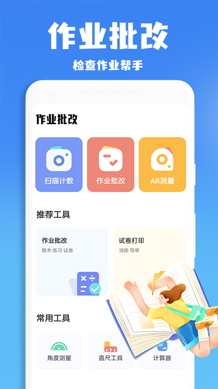 作業(yè)批改搜題王