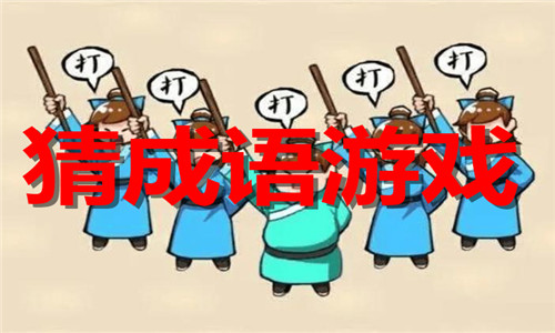 猜成語(yǔ)