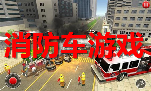 消防車