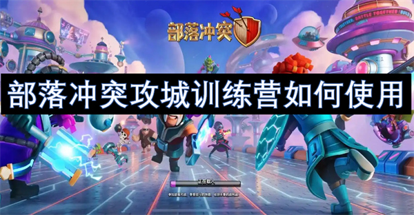部落沖突攻城訓(xùn)練營(yíng)如何使用