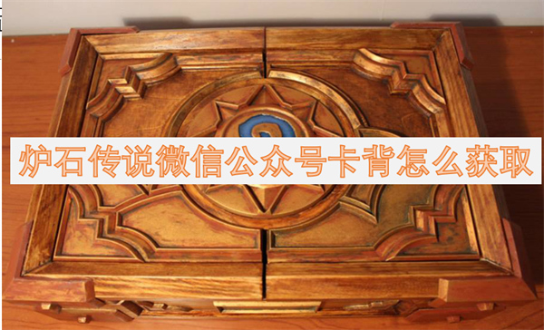 爐石傳說微信公眾號卡背怎么獲取