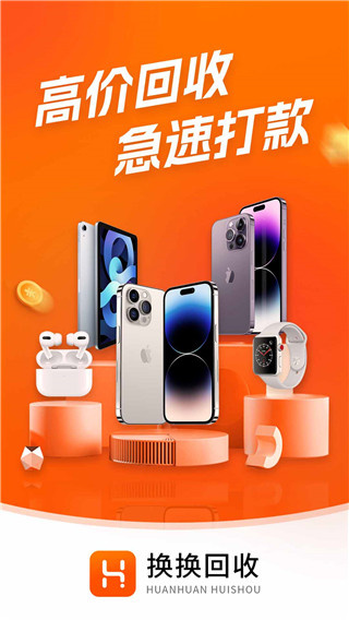 換換回收手機app截圖1