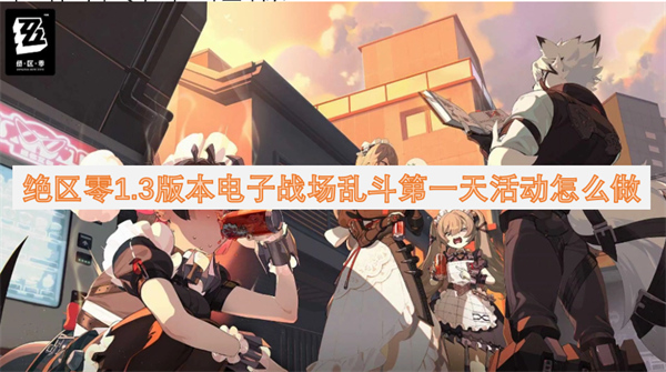 絕區(qū)零1.3版本電子戰(zhàn)場亂斗第一天活動怎么做