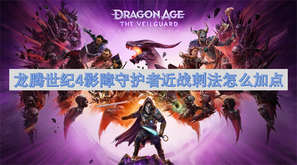龍騰世紀(jì)4影障守護(hù)者近戰(zhàn)刺法怎么加點(diǎn)