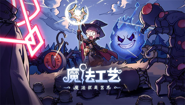 魔法工藝法術(shù)分裂流派技能搭配