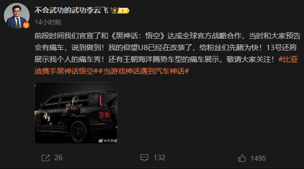 《黑神話》聯(lián)動(dòng)版比亞迪仰望U8亮相 痛車(chē)酷炫極致