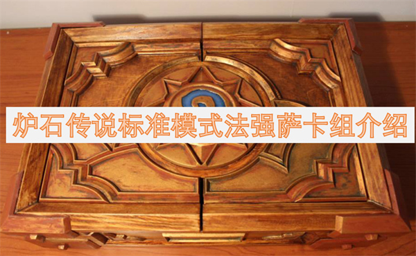 爐石傳說標準模式法強薩卡組介紹