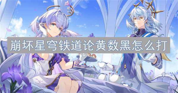 崩壞星穹鐵道論黃數(shù)黑怎么打