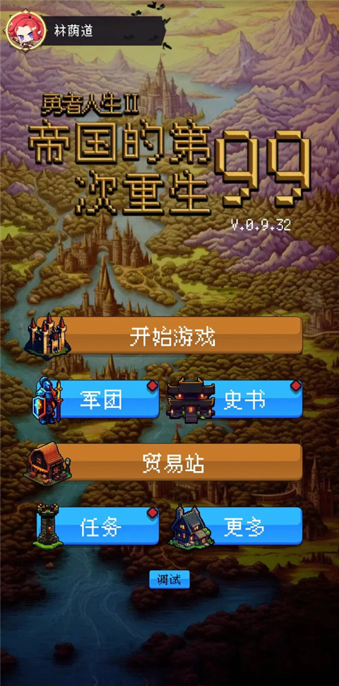 帝國(guó)的第99次重生手游截圖1