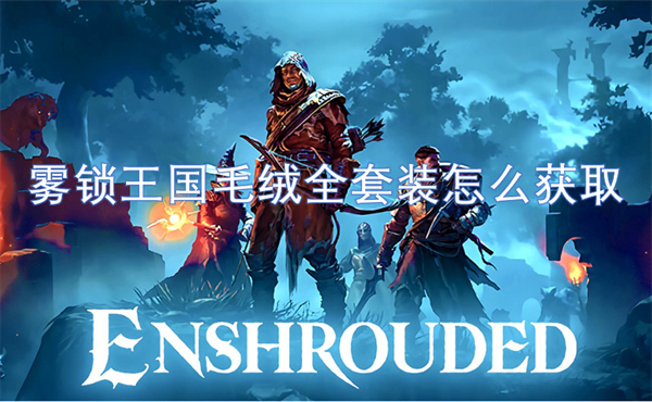 霧鎖王國(guó)毛絨全套裝怎么獲取