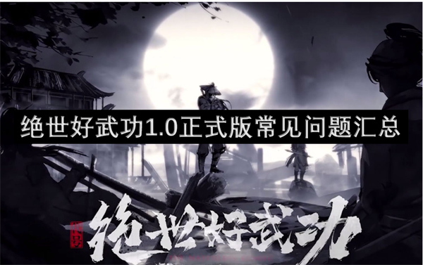 絕世好武功正式版上線 常見問題匯總