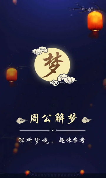 周公解夢大全查詢截圖4