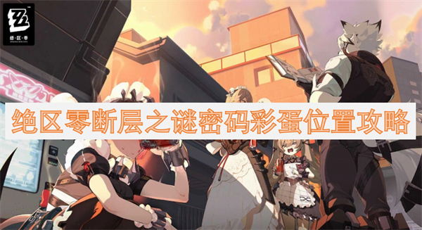 絕區(qū)零斷層之謎密碼彩蛋位置攻略