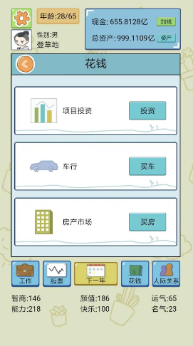 人生模擬器截圖4
