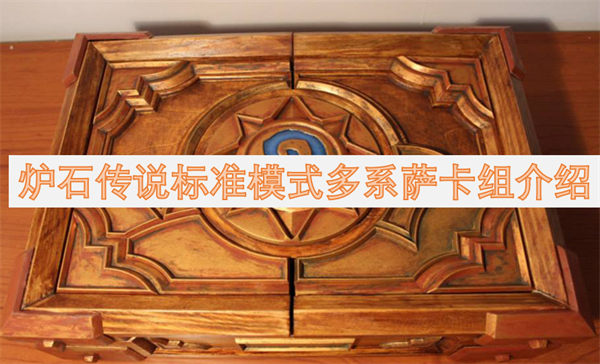 爐石傳說標(biāo)準(zhǔn)模式多系薩卡組介紹