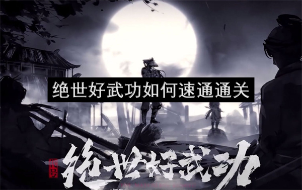 絕世好武功如何速通通關(guān)