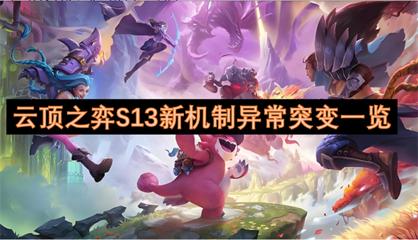 云頂之弈S13新機(jī)制異常突變一覽