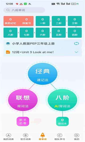 八戒單詞app